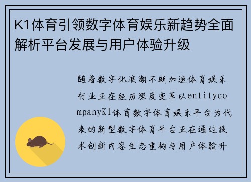 K1体育引领数字体育娱乐新趋势全面解析平台发展与用户体验升级 K1体育引领数字体育娱乐新趋势全面解析平台发展与用户体验升级