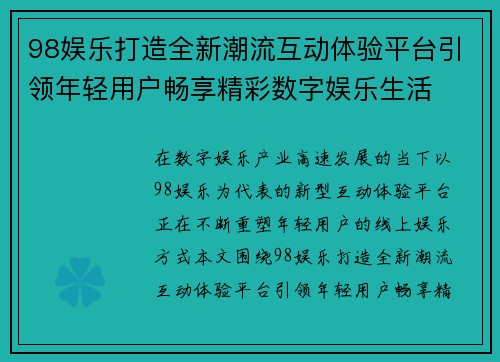 98娱乐打造全新潮流互动体验平台引领年轻用户畅享精彩数字娱乐生活