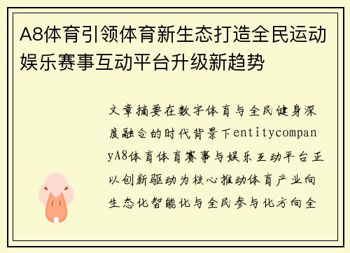 A8体育引领体育新生态打造全民运动娱乐赛事互动平台升级新趋势 A8体育引领体育新生态打造全民运动娱乐赛事互动平台升级新趋势