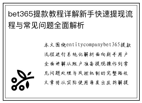 bet365提款教程详解新手快速提现流程与常见问题全面解析 bet365提款教程详解新手快速提现流程与常见问题全面解析