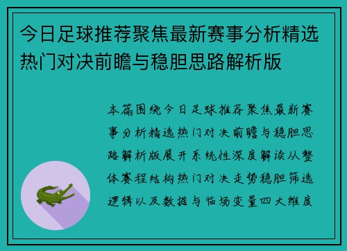 今日足球推荐聚焦最新赛事分析精选热门对决前瞻与稳胆思路解析版 今日足球推荐聚焦最新赛事分析精选热门对决前瞻与稳胆思路解析版