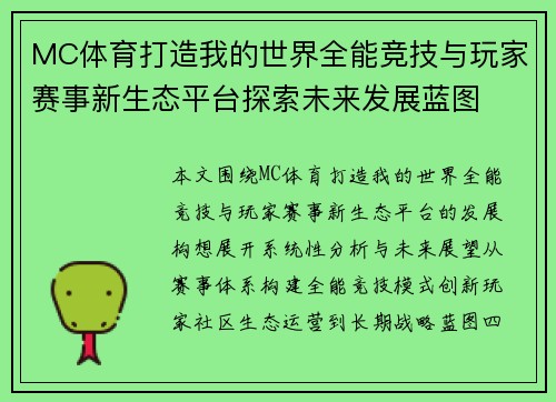 MC体育打造我的世界全能竞技与玩家赛事新生态平台探索未来发展蓝图 MC体育打造我的世界全能竞技与玩家赛事新生态平台探索未来发展蓝图