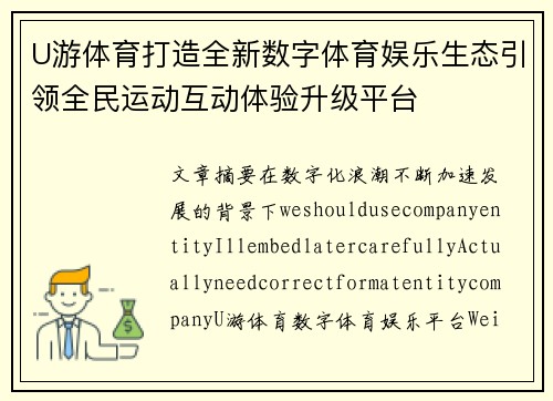 U游体育打造全新数字体育娱乐生态引领全民运动互动体验升级平台 U游体育打造全新数字体育娱乐生态引领全民运动互动体验升级平台