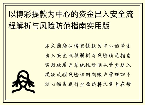 以博彩提款为中心的资金出入安全流程解析与风险防范指南实用版 以博彩提款为中心的资金出入安全流程解析与风险防范指南实用版