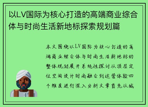 以LV国际为核心打造的高端商业综合体与时尚生活新地标探索规划篇 以LV国际为核心打造的高端商业综合体与时尚生活新地标探索规划篇