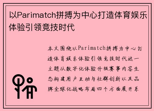 以Parimatch拼搏为中心打造体育娱乐体验引领竞技时代 以Parimatch拼搏为中心打造体育娱乐体验引领竞技时代