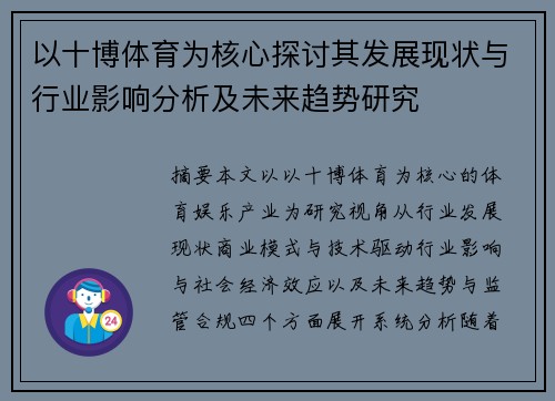 以十博体育为核心探讨其发展现状与行业影响分析及未来趋势研究 以十博体育为核心探讨其发展现状与行业影响分析及未来趋势研究