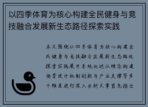 以四季体育为核心构建全民健身与竞技融合发展新生态路径探索实践 以四季体育为核心构建全民健身与竞技融合发展新生态路径探索实践