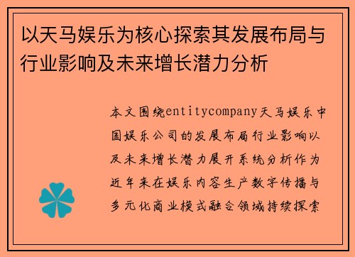 以天马娱乐为核心探索其发展布局与行业影响及未来增长潜力分析 以天马娱乐为核心探索其发展布局与行业影响及未来增长潜力分析