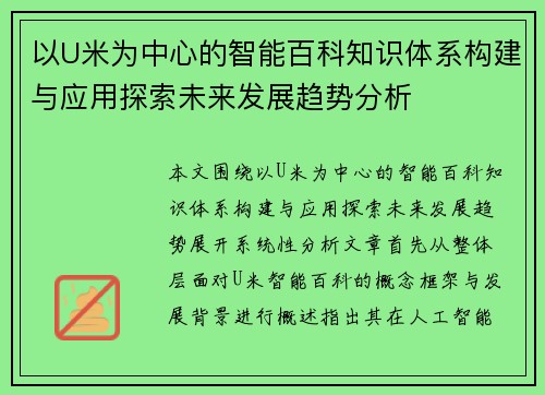 以U米为中心的智能百科知识体系构建与应用探索未来发展趋势分析 以U米为中心的智能百科知识体系构建与应用探索未来发展趋势分析