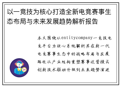 以一竞技为核心打造全新电竞赛事生态布局与未来发展趋势解析报告 以一竞技为核心打造全新电竞赛事生态布局与未来发展趋势解析报告