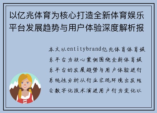 以亿兆体育为核心打造全新体育娱乐平台发展趋势与用户体验深度解析报告 以亿兆体育为核心打造全新体育娱乐平台发展趋势与用户体验深度解析报告