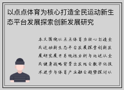 以点点体育为核心打造全民运动新生态平台发展探索创新发展研究 以点点体育为核心打造全民运动新生态平台发展探索创新发展研究