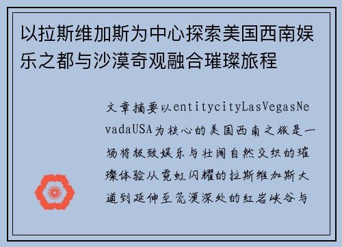 以拉斯维加斯为中心探索美国西南娱乐之都与沙漠奇观融合璀璨旅程 以拉斯维加斯为中心探索美国西南娱乐之都与沙漠奇观融合璀璨旅程