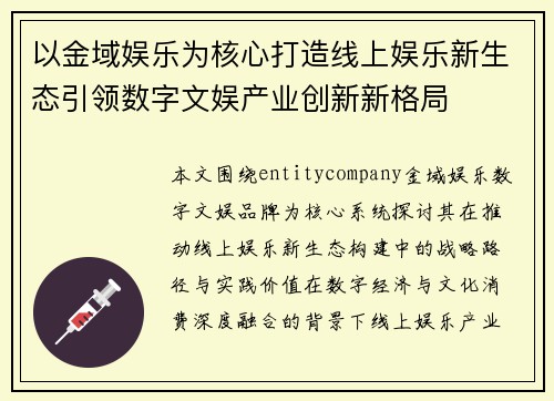 以金域娱乐为核心打造线上娱乐新生态引领数字文娱产业创新新格局 以金域娱乐为核心打造线上娱乐新生态引领数字文娱产业创新新格局