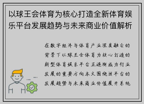 以球王会体育为核心打造全新体育娱乐平台发展趋势与未来商业价值解析 以球王会体育为核心打造全新体育娱乐平台发展趋势与未来商业价值解析