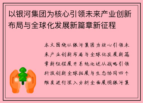 以银河集团为核心引领未来产业创新布局与全球化发展新篇章新征程 以银河集团为核心引领未来产业创新布局与全球化发展新篇章新征程
