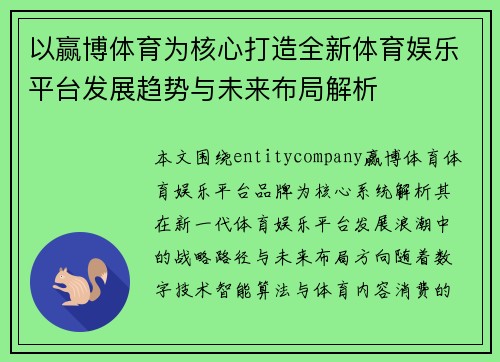 以赢博体育为核心打造全新体育娱乐平台发展趋势与未来布局解析 以赢博体育为核心打造全新体育娱乐平台发展趋势与未来布局解析