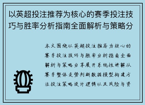 以英超投注推荐为核心的赛季投注技巧与胜率分析指南全面解析与策略分享 以英超投注推荐为核心的赛季投注技巧与胜率分析指南全面解析与策略分享
