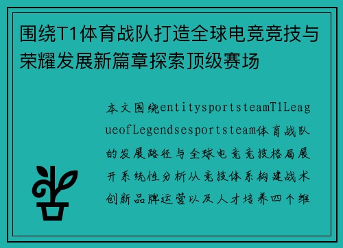 围绕T1体育战队打造全球电竞竞技与荣耀发展新篇章探索顶级赛场 围绕T1体育战队打造全球电竞竞技与荣耀发展新篇章探索顶级赛场