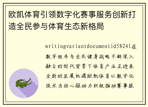 欧凯体育引领数字化赛事服务创新打造全民参与体育生态新格局 欧凯体育引领数字化赛事服务创新打造全民参与体育生态新格局