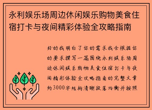 永利娱乐场周边休闲娱乐购物美食住宿打卡与夜间精彩体验全攻略指南 永利娱乐场周边休闲娱乐购物美食住宿打卡与夜间精彩体验全攻略指南