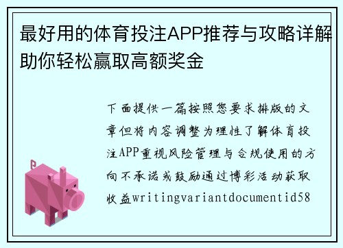 最好用的体育投注APP推荐与攻略详解助你轻松赢取高额奖金 最好用的体育投注APP推荐与攻略详解助你轻松赢取高额奖金