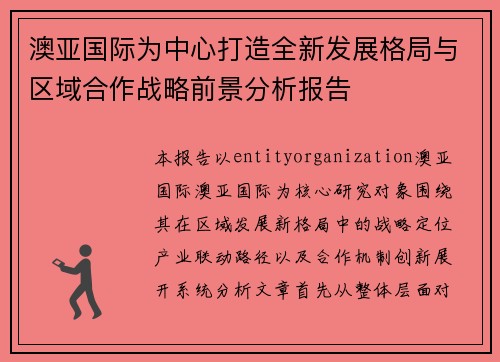 澳亚国际为中心打造全新发展格局与区域合作战略前景分析报告 澳亚国际为中心打造全新发展格局与区域合作战略前景分析报告