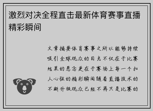 激烈对决全程直击最新体育赛事直播精彩瞬间 激烈对决全程直击最新体育赛事直播精彩瞬间