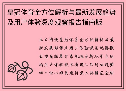 皇冠体育全方位解析与最新发展趋势及用户体验深度观察报告指南版 皇冠体育全方位解析与最新发展趋势及用户体验深度观察报告指南版