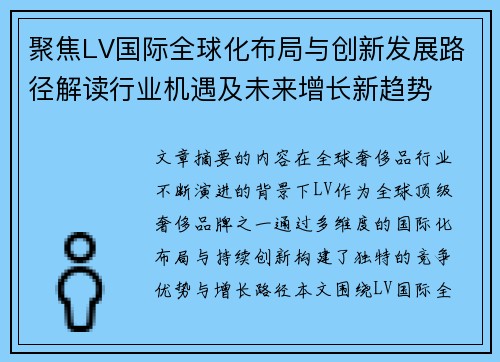 聚焦LV国际全球化布局与创新发展路径解读行业机遇及未来增长新趋势 聚焦LV国际全球化布局与创新发展路径解读行业机遇及未来增长新趋势