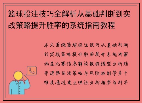 篮球投注技巧全解析从基础判断到实战策略提升胜率的系统指南教程 篮球投注技巧全解析从基础判断到实战策略提升胜率的系统指南教程