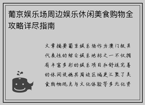 葡京娱乐场周边娱乐休闲美食购物全攻略详尽指南 葡京娱乐场周边娱乐休闲美食购物全攻略详尽指南