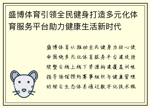 盛博体育引领全民健身打造多元化体育服务平台助力健康生活新时代 盛博体育引领全民健身打造多元化体育服务平台助力健康生活新时代