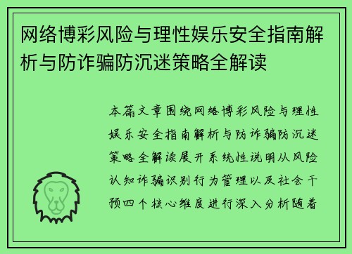 网络博彩风险与理性娱乐安全指南解析与防诈骗防沉迷策略全解读 网络博彩风险与理性娱乐安全指南解析与防诈骗防沉迷策略全解读