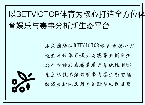 以BETVICTOR体育为核心打造全方位体育娱乐与赛事分析新生态平台 以BETVICTOR体育为核心打造全方位体育娱乐与赛事分析新生态平台