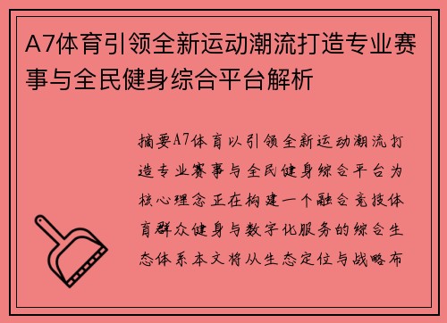 A7体育引领全新运动潮流打造专业赛事与全民健身综合平台解析 A7体育引领全新运动潮流打造专业赛事与全民健身综合平台解析