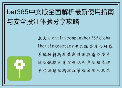 bet365中文版全面解析最新使用指南与安全投注体验分享攻略 bet365中文版全面解析最新使用指南与安全投注体验分享攻略