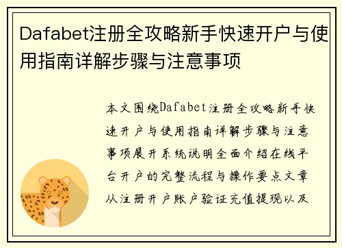 Dafabet注册全攻略新手快速开户与使用指南详解步骤与注意事项 Dafabet注册全攻略新手快速开户与使用指南详解步骤与注意事项