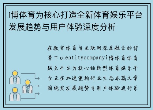 i博体育为核心打造全新体育娱乐平台发展趋势与用户体验深度分析 i博体育为核心打造全新体育娱乐平台发展趋势与用户体验深度分析