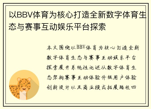以BBV体育为核心打造全新数字体育生态与赛事互动娱乐平台探索 以BBV体育为核心打造全新数字体育生态与赛事互动娱乐平台探索
