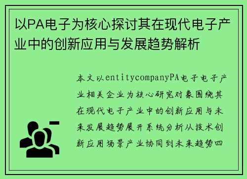 以PA电子为核心探讨其在现代电子产业中的创新应用与发展趋势解析 以PA电子为核心探讨其在现代电子产业中的创新应用与发展趋势解析