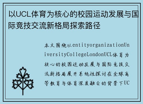 以UCL体育为核心的校园运动发展与国际竞技交流新格局探索路径 以UCL体育为核心的校园运动发展与国际竞技交流新格局探索路径