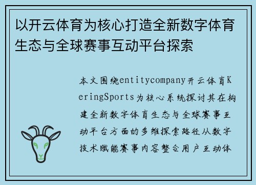 以开云体育为核心打造全新数字体育生态与全球赛事互动平台探索 以开云体育为核心打造全新数字体育生态与全球赛事互动平台探索