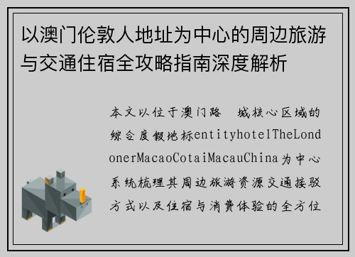 以澳门伦敦人地址为中心的周边旅游与交通住宿全攻略指南深度解析 以澳门伦敦人地址为中心的周边旅游与交通住宿全攻略指南深度解析