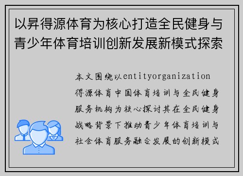 以昇得源体育为核心打造全民健身与青少年体育培训创新发展新模式探索 以昇得源体育为核心打造全民健身与青少年体育培训创新发展新模式探索