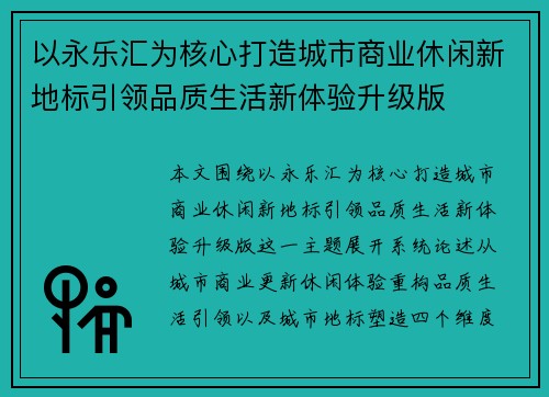 以永乐汇为核心打造城市商业休闲新地标引领品质生活新体验升级版 以永乐汇为核心打造城市商业休闲新地标引领品质生活新体验升级版