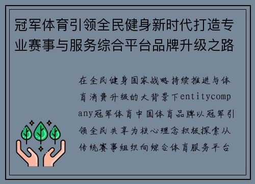 冠军体育引领全民健身新时代打造专业赛事与服务综合平台品牌升级之路