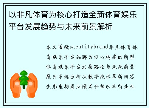 以非凡体育为核心打造全新体育娱乐平台发展趋势与未来前景解析