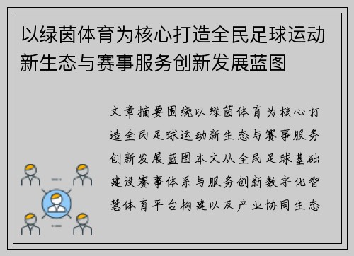 以绿茵体育为核心打造全民足球运动新生态与赛事服务创新发展蓝图